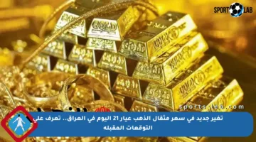 تغير جديد في سعر مثقال الذهب عيار 21 اليوم في العراق.. تعرف على التوقعات المقبلة